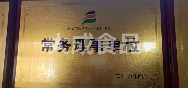 洛阳市现代农业产业协会常务理事单位