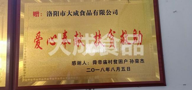 爱心奉献 扶贫救助