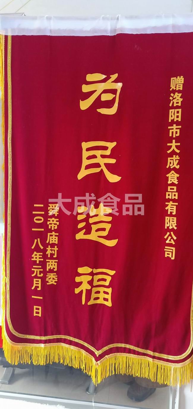 为民造福